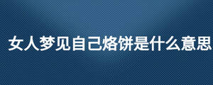 女人夢見自己烙餅是什么意思