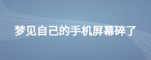 夢見自己的手機屏幕碎了