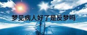 夢見病人好了是反夢嗎