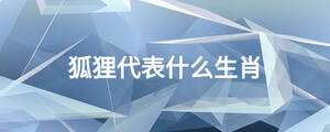 狐貍代表什么生肖