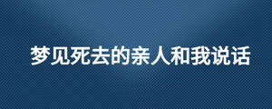 夢(mèng)見死去的親人和我說話