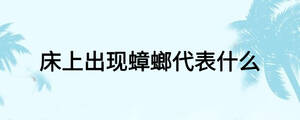 床上出現(xiàn)蟑螂代表什么