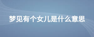 夢見有個女兒是什么意思