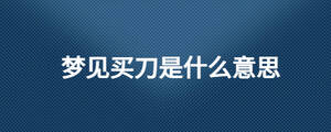 夢見買刀是什么意思