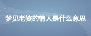 夢見老婆的情人是什么意思