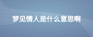 夢見情人是什么意思啊