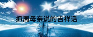 抓周母親說的吉祥話