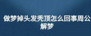 做夢掉頭發禿頂怎么回事周公解夢