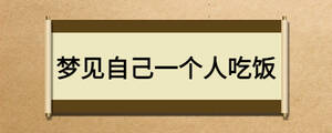 夢見自己一個人吃飯
