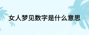 女人夢見數字是什么意思
