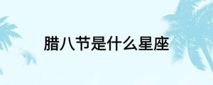 臘八節是什么星座