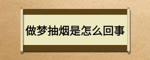 做夢抽煙是怎么回事