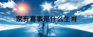 家有喜事是什么生肖