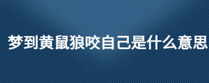 夢到黃鼠狼咬自己是什么意思