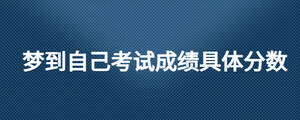 夢(mèng)到自己考試成績(jī)具體分?jǐn)?shù)
