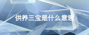 供養三寶是什么意思