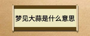 夢見大蒜是什么意思