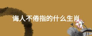誨人不倦指的什么生肖