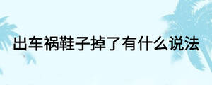 出車禍鞋子掉了有什么說法