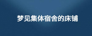 夢(mèng)見集體宿舍的床鋪