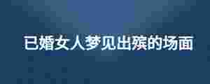 已婚女人夢見出殯的場面