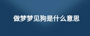 做夢夢見狗是什么意思