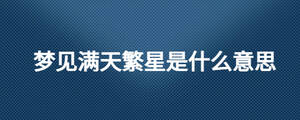 夢見滿天繁星是什么意思