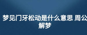 夢見門牙松動是什么意思 周公解夢