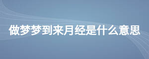 做夢夢到來月經是什么意思