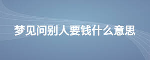 夢見問別人要錢什么意思