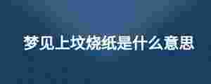 夢見上墳燒紙是什么意思