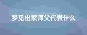 夢見出家師父代表什么