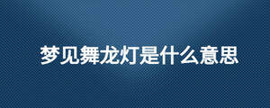 夢見舞龍燈是什么意思