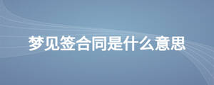 夢見簽合同是什么意思