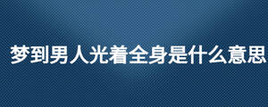 夢到男人光著全身是什么意思