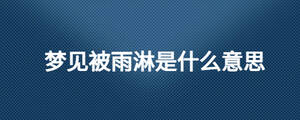 夢見被雨淋是什么意思