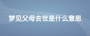 夢見父母去世是什么意思