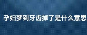 孕婦夢到牙齒掉了是什么意思