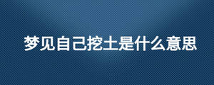 夢見自己挖土是什么意思