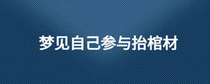 夢見自己參與抬棺材