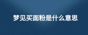 夢見買面粉是什么意思