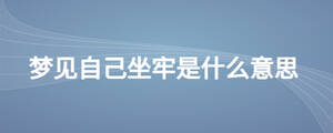 夢(mèng)見(jiàn)自己坐牢是什么意思