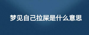 夢見自己拉屎是什么意思