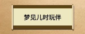 夢見兒時玩伴