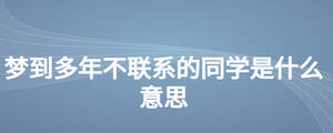 夢到多年不聯系的同學是什么意思