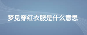 夢見穿紅衣服是什么意思