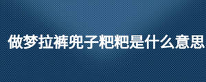 做夢拉褲兜子粑粑是什么意思