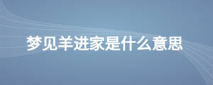 夢見羊進家是什么意思