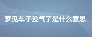 夢見車子沒氣了是什么意思