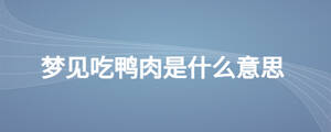 夢見吃鴨肉是什么意思